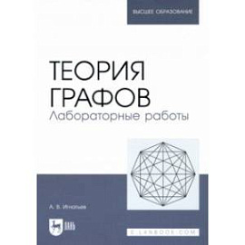 Теория графов. Лабораторные работы. Учебное пособие