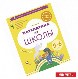 Математика до школы. Рабочая тетрадь для детей 5-6 лет. В 2-х частях. Часть 2. ФГОС