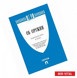 'Об оружии' Федеральный закон №150-ФЗ