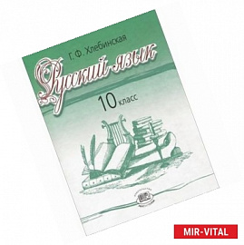 Русский язык и литература. Русский язык. 10 кл. Учебник. Базовый и профильный уровни. ФГОС