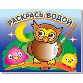 Раскрась водой.Мудрая сова