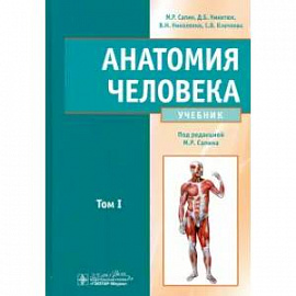 Анатомия человека. Учебник. В 2-х томах. Том 1