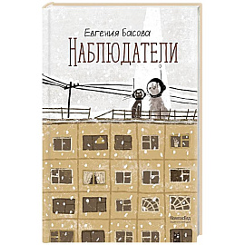 Наблюдатели