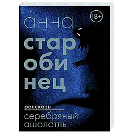 Серебряный Ашолотль