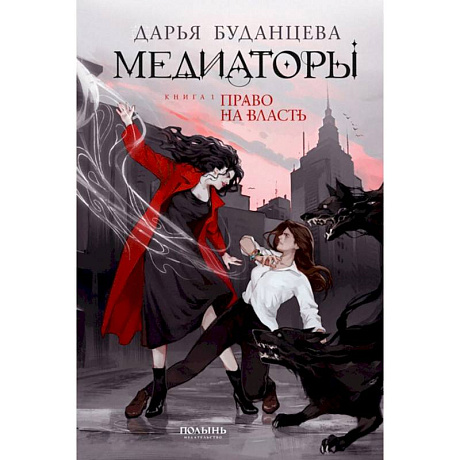 Фото Медиаторы. Книга 1. Право на власть