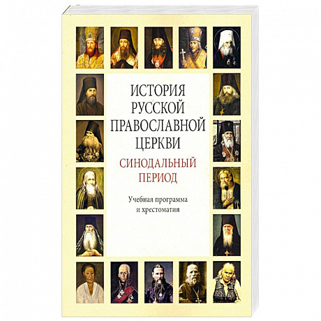 Фото История Русской Православной Церкви. Синодальный период. Учебная программа и хрестоматия