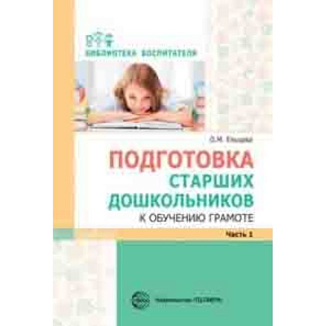 Фото Подготовка старших дошкольников к обучению грамоте. Методическое пособие. В 2-х частях. Часть 1 (первый год обучения)