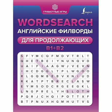 Фото Wordsearch. Английские филворды для продолжающих. B1+B2