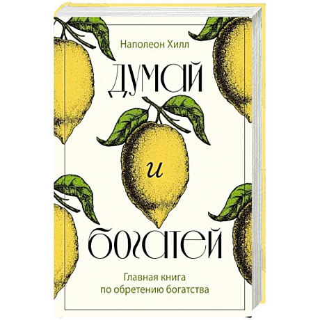 Фото Думай и богатей. Главная книга по обретению богатства