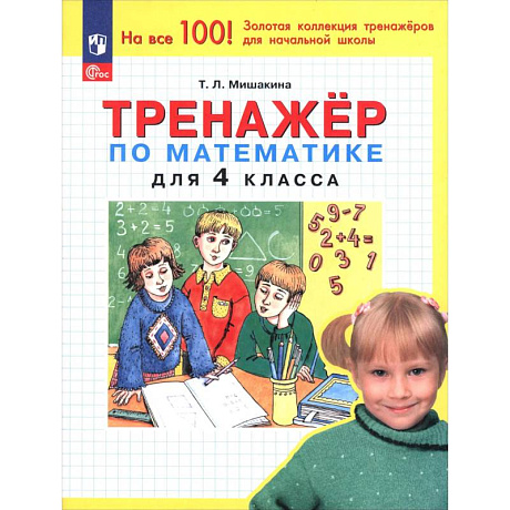 Фото Математика. 4 класс. Тренажер. ФГОС