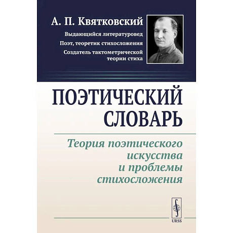 Фото Поэтический словарь: Теория поэтического искусства и проблемы стихосложения
