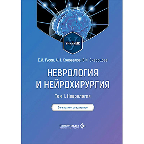 Фото Неврология и нейрохирургия: Учебник. В 2 т. Т. 1: Неврология. 5-е изд., доп