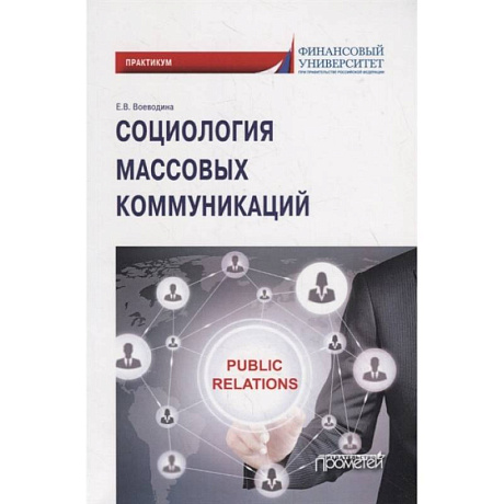 Фото Социология массовых коммуникаций: Практикум