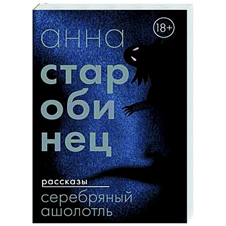 Фото Серебряный Ашолотль