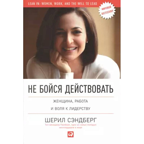Фото Не бойся действовать. Женщина, работа и воля к лидерству