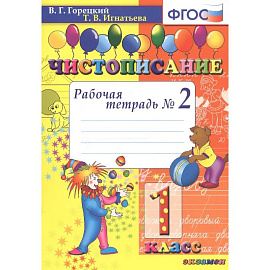 Чистописание. 1 класс. Рабочая тетрадь №2