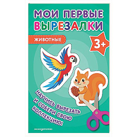 Мои первые вырезалки. Животные 3+