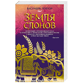 Земля слонов
