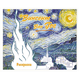 Винсент ван Гог. Раскраска