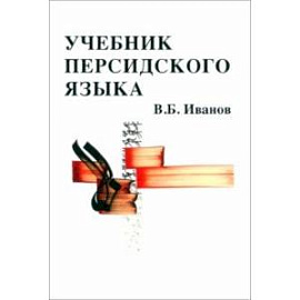 Учебник персидского языка