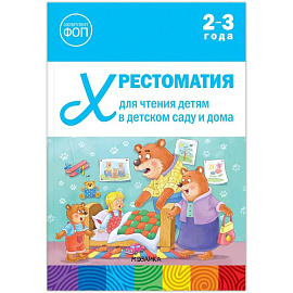 Хрестоматия для чтения детям в детском саду и дома.2-3 года