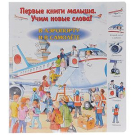 В аэропорту и в самолете