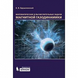 Математические и вычислительные задачи магнитной газодинамики