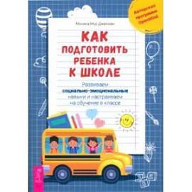 Как подготовить ребенка к школе. Развиваем социально-эмоциональные навыки