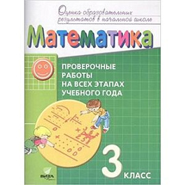 Математика. 3 класс. Проверочные работы на всех этапах учебного года. Пособие для учащихся