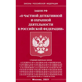 Закон РФ 'О частной детект и охр деятельн в РФ'