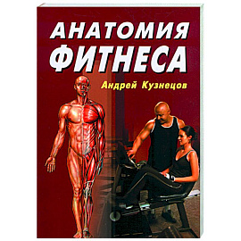 Анатомия фитнеса