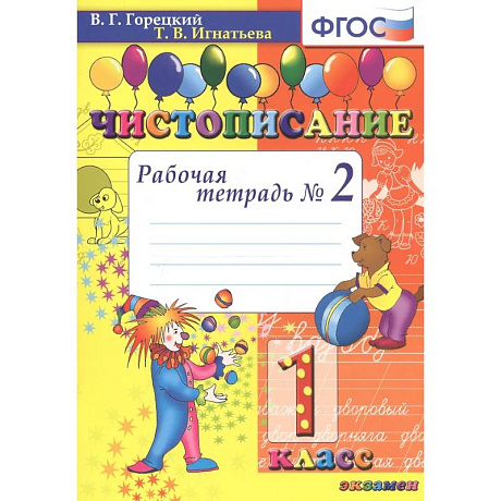 Фото Чистописание. 1 класс. Рабочая тетрадь №2