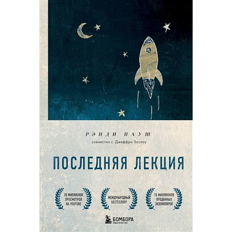 Фото Последняя лекция. Мудрая книга о силе мечты