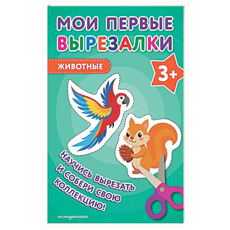 Фото Мои первые вырезалки. Животные 3+