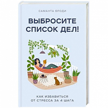 Фото Выбросите список дел! Как избавиться от стресса за 4 шага