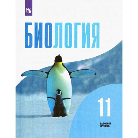 Фото Биология. 11 класс. Учебник. Базовый уровень. ФГОС