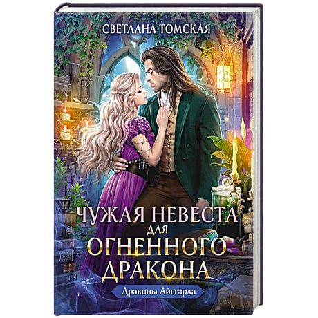 Фото Чужая Невеста для Огненного Дракона