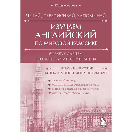 Фото Изучаем английский по мировой классике. Читай, переписывай, запоминай