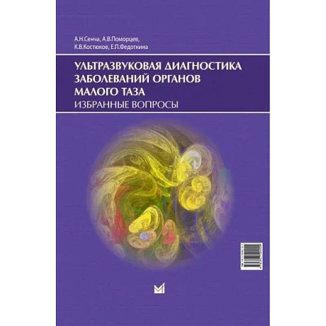 Фото Ультразвуковая диагностика заболеваний органов малого таза