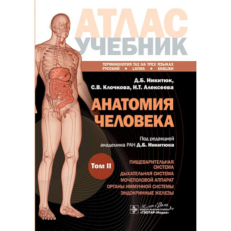 Фото Анатомия человека. Атлас. Учебное пособие: в 3-х томах. Том 2