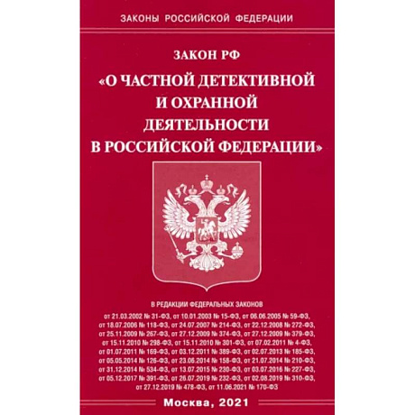 Фото Закон РФ 'О частной детект и охр деятельн в РФ'