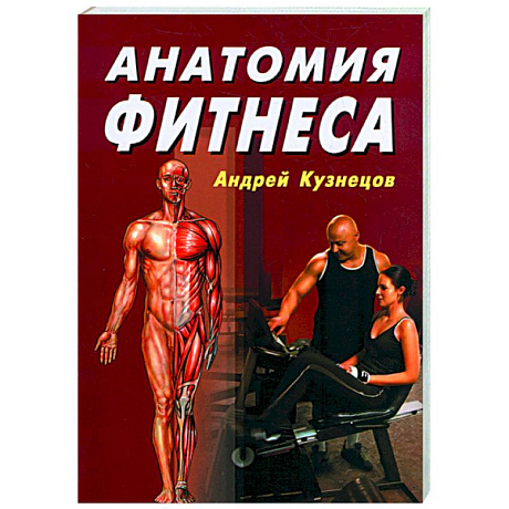 Фото Анатомия фитнеса
