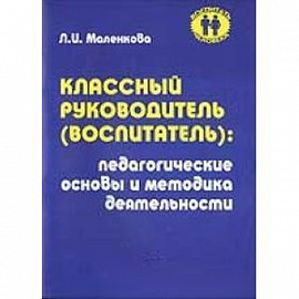 Классный воспитатель: Педагогические основы и методика деятельности