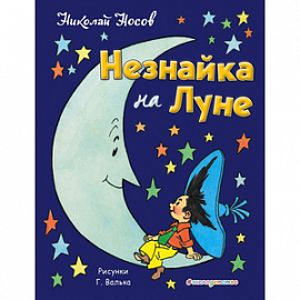 Незнайка на Луне 