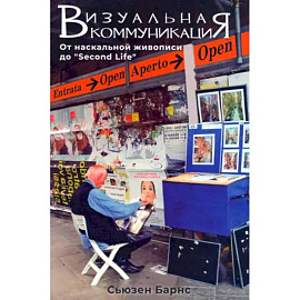 Визуальные коммуникации. От наскальной живописи до Second Life