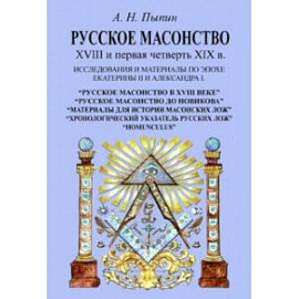 Русское масонство XVIII и первая четверть XIX в. Исследования и материалы по эпохе Екатерины II