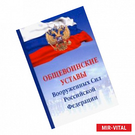 Общевоинские уставы Вооруженных сил РФ. Сборник документов