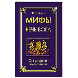 Мифы — речь Бога. От сотворения до осознания