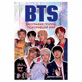 BTS. Биография группы, покорившей мир