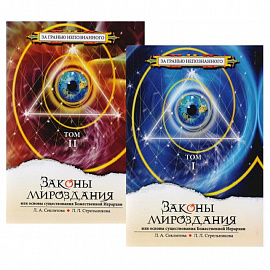 Законы Мироздания, или Основы существования Божественной Иерархии. В 2-х томах (комплект из 2-х книг)